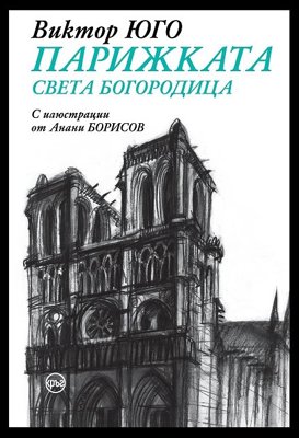 Парижката Света Богородица. Луксозно издание