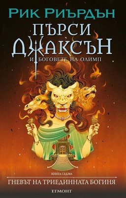 Пърси Джаксън и боговете на Олимп - книга 7: Гневът на триединната богиня