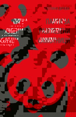 Парти за разглезени самотници