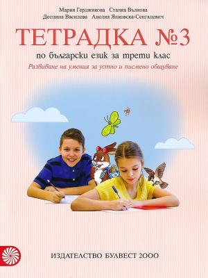 Тетрадка № 3 по български език за 3. клас