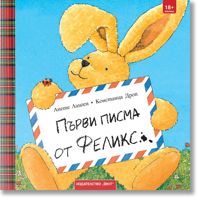 Първи писма от Феликс