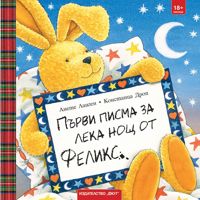 Първи писма за лека нощ от Феликс