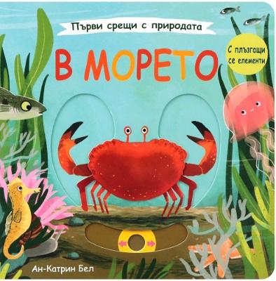 Първи срещи с природата: В морето