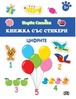 Първи стъпки: Цифрите