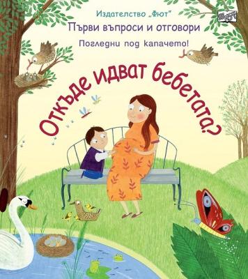Първи въпроси и отговори: Откъде идват бебетата