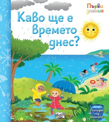 Първи знания: Какво ще е времето днес?