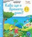 Първи знания: Какво ще е времето днес?