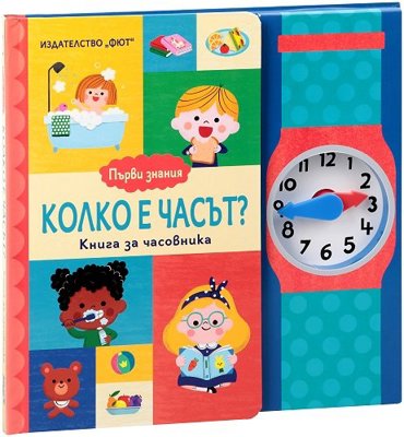 Първи знания: Колко е часът? Книга за часовника