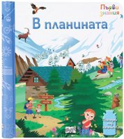 Първи знания: В планината