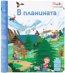 Първи знания: В планината