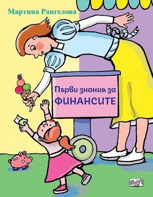 Първи знания за финансите