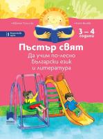 Пъстър свят. Да учим по-лесно български език и литература за 1. възрастова група на детската градина