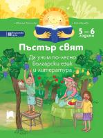 Пъстър свят. Да учим по-лесно български език и литература за 3. възрастова група на детската градина