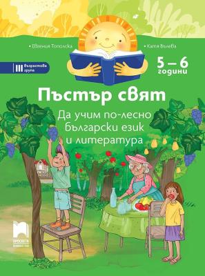 Пъстър свят. Да учим по-лесно български език и литература за 3. възрастова група на детската градина