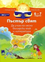 Пъстър свят. Да учим по-лесно български език и литература за 4. възрастова група на детската градина