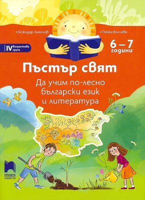 Пъстър свят. Да учим по-лесно български език и литература за 4. възрастова група на детската градина