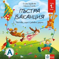 Пъстра ваканция след 1. клас