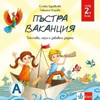 Пъстра ваканция след 2. клас