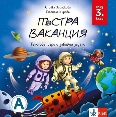 Пъстра ваканция след 3. клас + QR кодове