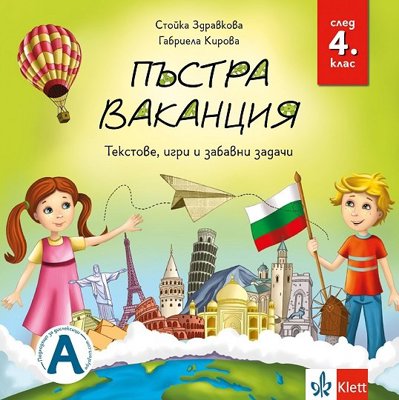 Пъстра ваканция след 4. клас + QR кодове