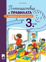 Пътешествие с правилата. Помагало за часа на класа за 3. клас