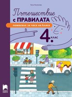 Пътешествие с правилата. Помагало за часа на класа за 4. клас