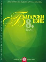 Помагало за разширена или допълнителна подготовка по български език за 8. клас