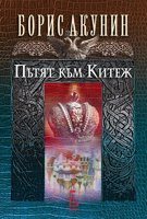 Пътят към Китеж