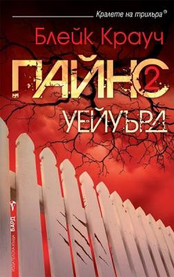 Пайнс - книга 2:Уейуърд