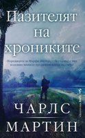 Пазителят на хрониките