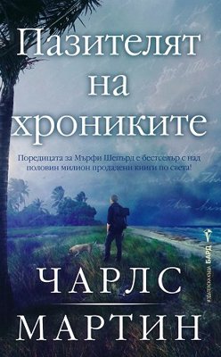 Пазителят на хрониките