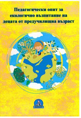 Педагогически опит за екологично възпитание на децата от предучилищна възраст