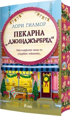 Пекарна Джинджърбред