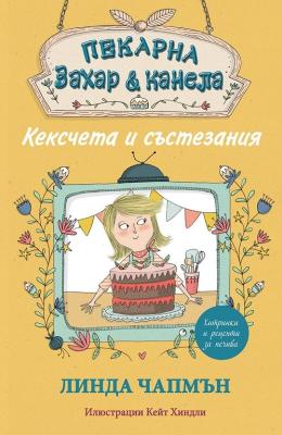 Пекарна "Захар и канела": Кексчета и състезания