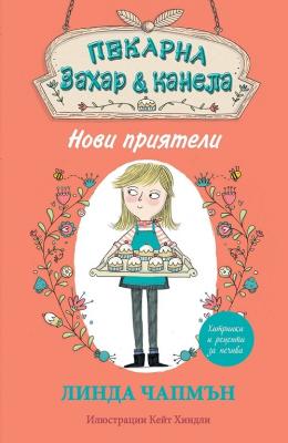 Пекарна "Захар и канела": Нови приятели