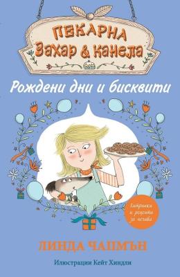 Пекарна "Захар и канела": Рождени дни и бисквити