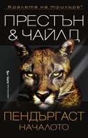 Пендъргаст. Началото