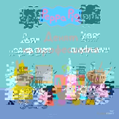 Пепа Пиг: Денят на професиите