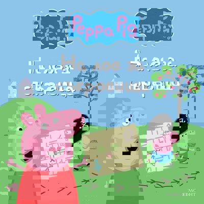 Пепа Пиг: На лов за съкровища