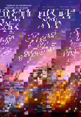 Песента на светулките