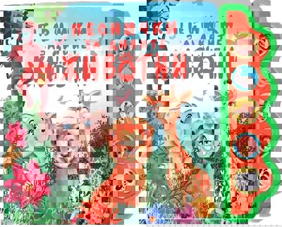 Песнички за дивите животни - музикална книжка