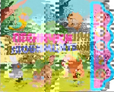 Песнички за любимците - музикална книжка