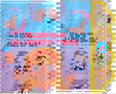 Песнички за моето тяло - музикална книжка