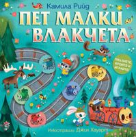 Пет малки влакчета