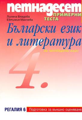 Петнадесет примерни теста по български език и литература за 4. клас. Външно оценяване