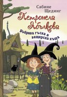 Петронела Ябълкова. Бъбрива гъска и вещерска къща