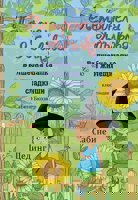 Петронела Ябълкова. Вълшебна шапка и жилещи сладкиши