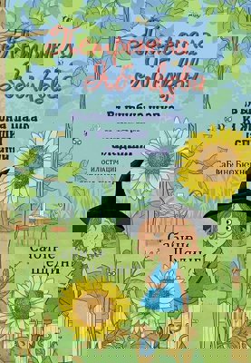 Петронела Ябълкова. Вълшебна шапка и жилещи сладкиши