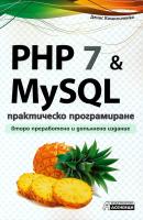 PHP 7 & MySQL - практическо програмиране