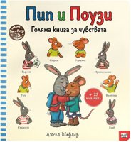 Пип и Поузи: Голяма книга за чувствата